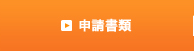申請書類